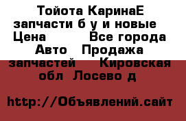 Тойота КаринаЕ запчасти б/у и новые › Цена ­ 300 - Все города Авто » Продажа запчастей   . Кировская обл.,Лосево д.